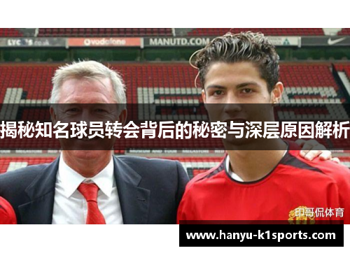 揭秘知名球员转会背后的秘密与深层原因解析