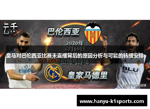 皇马对巴伦西亚比赛未直播背后的原因分析与可能的转播安排