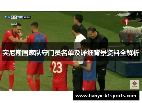 突尼斯国家队守门员名单及详细背景资料全解析