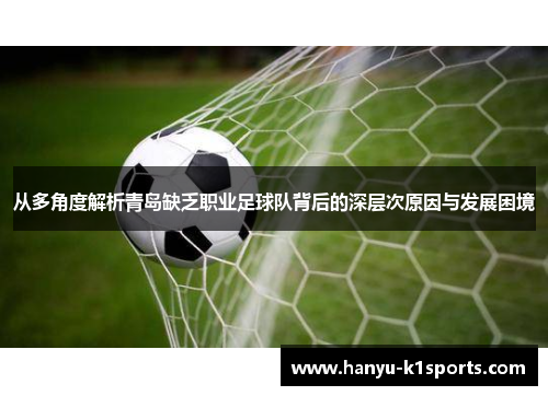 从多角度解析青岛缺乏职业足球队背后的深层次原因与发展困境