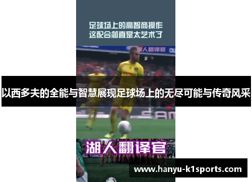 以西多夫的全能与智慧展现足球场上的无尽可能与传奇风采