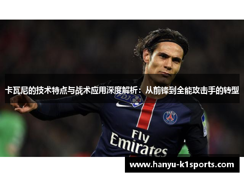 卡瓦尼的技术特点与战术应用深度解析：从前锋到全能攻击手的转型