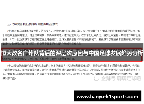 恒大改名广州队背后的深层次原因与中国足球发展趋势分析