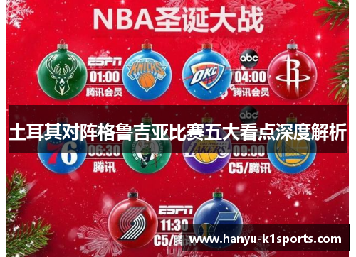 土耳其对阵格鲁吉亚比赛五大看点深度解析