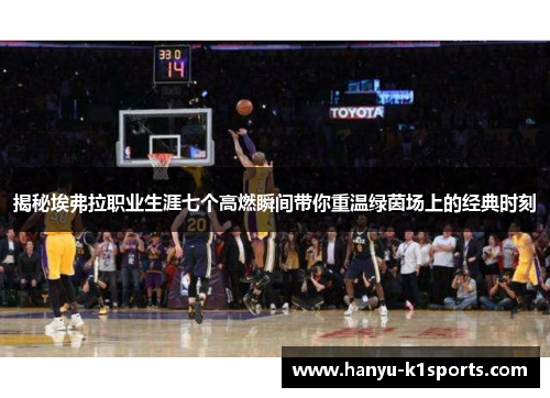 揭秘埃弗拉职业生涯七个高燃瞬间带你重温绿茵场上的经典时刻