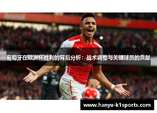 葡萄牙在欧洲杯胜利的背后分析：战术调整与关键球员的贡献