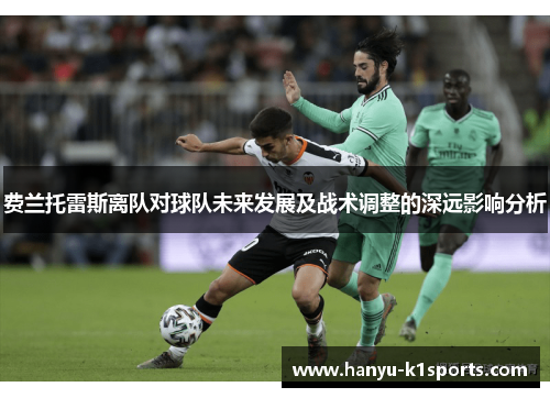 费兰托雷斯离队对球队未来发展及战术调整的深远影响分析