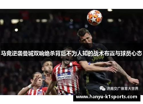 马竞逆袭曼城双响绝杀背后不为人知的战术布置与球员心态