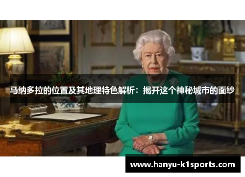 马纳多拉的位置及其地理特色解析：揭开这个神秘城市的面纱