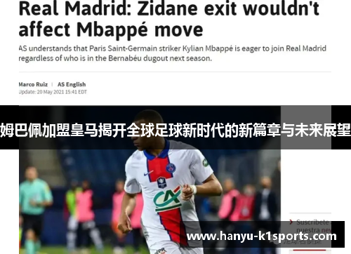 姆巴佩加盟皇马揭开全球足球新时代的新篇章与未来展望