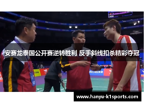 安赛龙泰国公开赛逆转胜利 反手斜线扣杀精彩夺冠