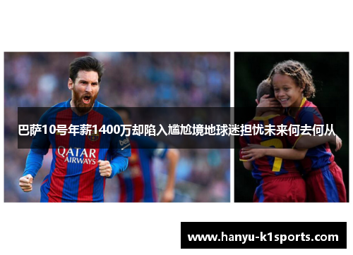 巴萨10号年薪1400万却陷入尴尬境地球迷担忧未来何去何从