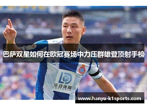 巴萨双星如何在欧冠赛场中力压群雄登顶射手榜