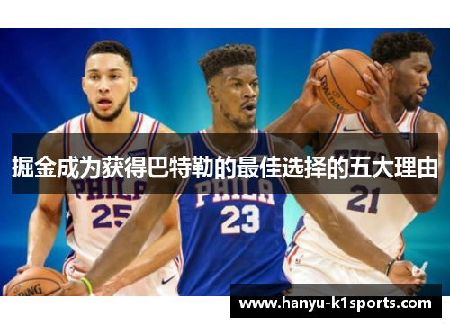 掘金成为获得巴特勒的最佳选择的五大理由