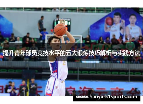 提升青年球员竞技水平的五大锻炼技巧解析与实践方法