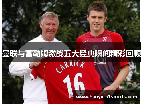 曼联与富勒姆激战五大经典瞬间精彩回顾