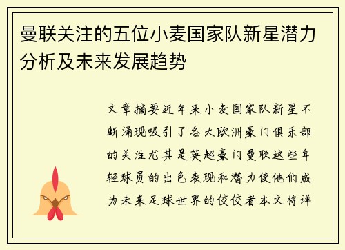 曼联关注的五位小麦国家队新星潜力分析及未来发展趋势