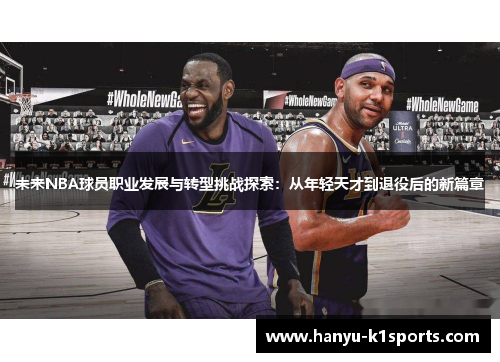 未来NBA球员职业发展与转型挑战探索：从年轻天才到退役后的新篇章