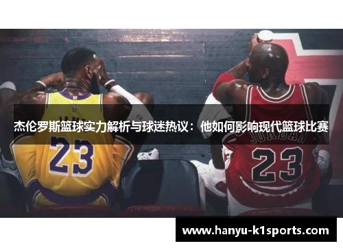 杰伦罗斯篮球实力解析与球迷热议：他如何影响现代篮球比赛