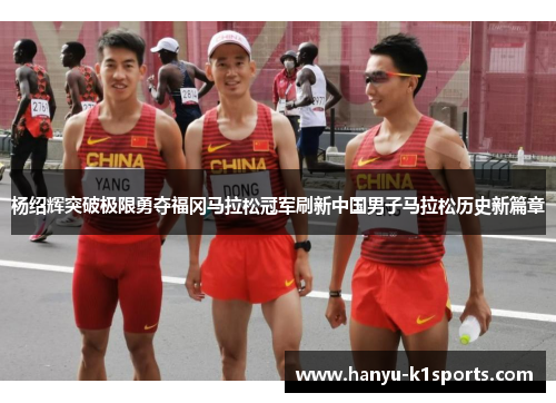 杨绍辉突破极限勇夺福冈马拉松冠军刷新中国男子马拉松历史新篇章