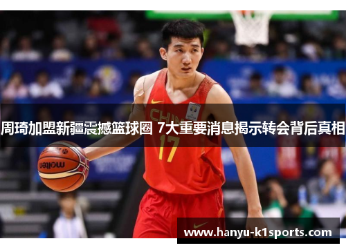 周琦加盟新疆震撼篮球圈 7大重要消息揭示转会背后真相