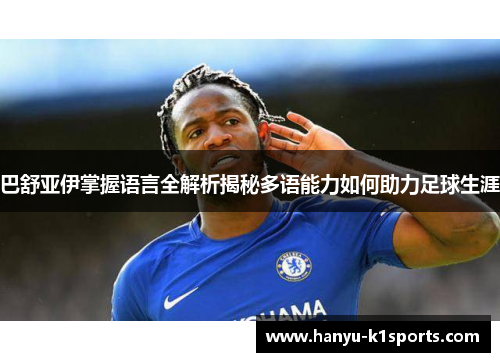 巴舒亚伊掌握语言全解析揭秘多语能力如何助力足球生涯