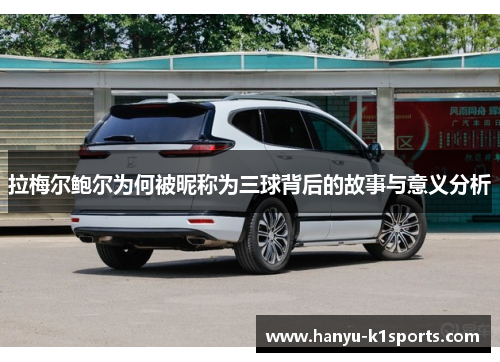 拉梅尔鲍尔为何被昵称为三球背后的故事与意义分析