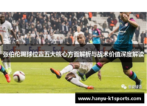 张伯伦踢球位置五大核心方面解析与战术价值深度解读