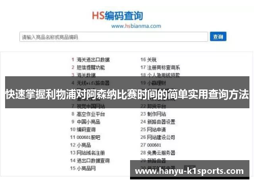 快速掌握利物浦对阿森纳比赛时间的简单实用查询方法