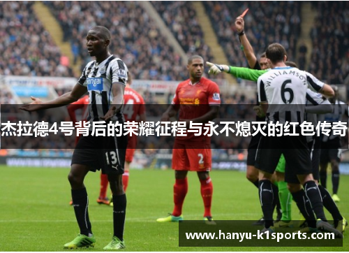 杰拉德4号背后的荣耀征程与永不熄灭的红色传奇