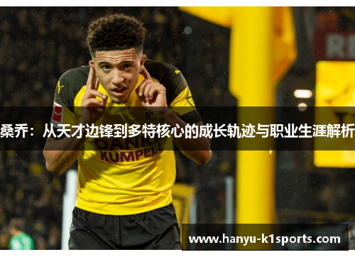 桑乔：从天才边锋到多特核心的成长轨迹与职业生涯解析