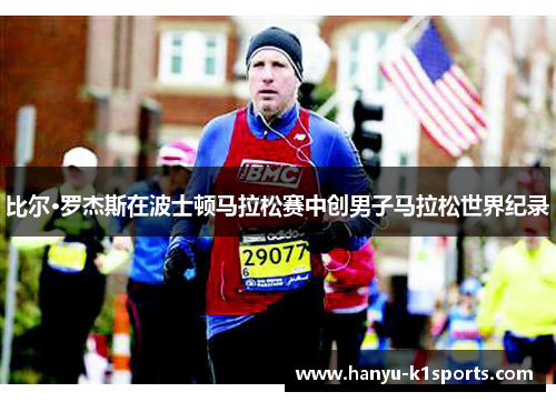 比尔·罗杰斯在波士顿马拉松赛中创男子马拉松世界纪录