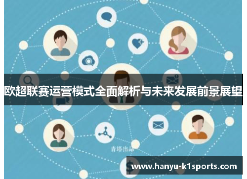 欧超联赛运营模式全面解析与未来发展前景展望