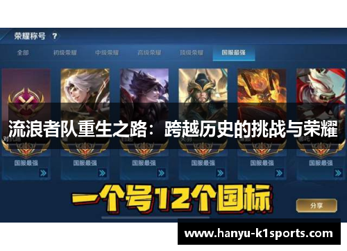 流浪者队重生之路：跨越历史的挑战与荣耀
