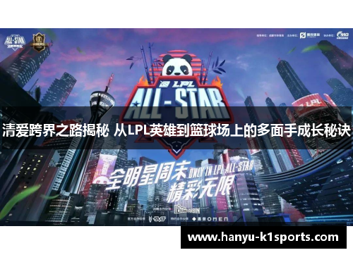 清爱跨界之路揭秘 从LPL英雄到篮球场上的多面手成长秘诀