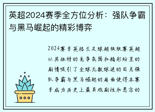 英超2024赛季全方位分析：强队争霸与黑马崛起的精彩博弈