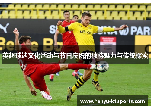 英超球迷文化活动与节日庆祝的独特魅力与传统探索