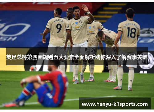 英足总杯第四圈规则五大要素全面解析助你深入了解赛事关键