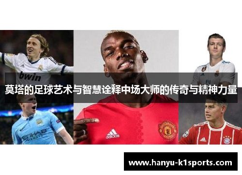 莫塔的足球艺术与智慧诠释中场大师的传奇与精神力量