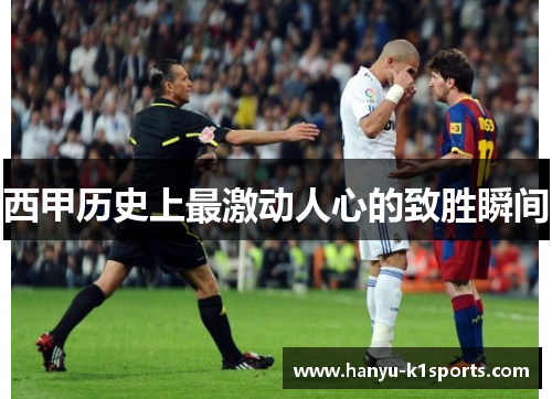 西甲历史上最激动人心的致胜瞬间
