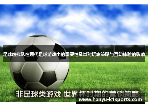 足球虚拟队在现代足球游戏中的重要性及其对玩家策略与互动体验的影响