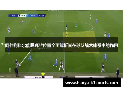 阿什利科尔能踢哪些位置全面解析其在球队战术体系中的作用