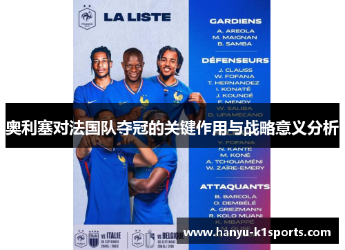 奥利塞对法国队夺冠的关键作用与战略意义分析