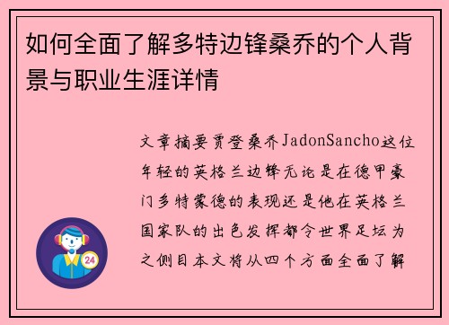 如何全面了解多特边锋桑乔的个人背景与职业生涯详情