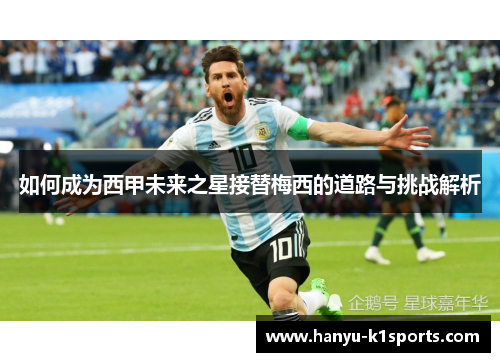 如何成为西甲未来之星接替梅西的道路与挑战解析