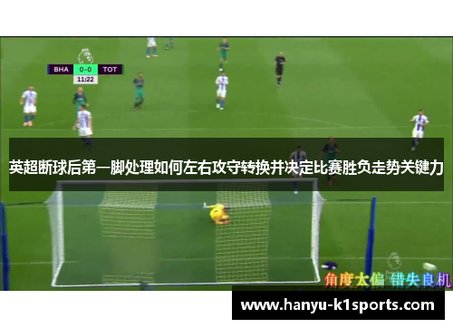 英超断球后第一脚处理如何左右攻守转换并决定比赛胜负走势关键力