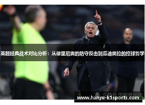 英超经典战术对比分析：从穆里尼奥的防守反击到瓜迪奥拉的控球哲学
