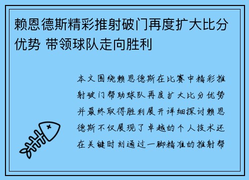 赖恩德斯精彩推射破门再度扩大比分优势 带领球队走向胜利 赖恩德斯精彩推射破门再度扩大比分优势 带领球队走向胜利