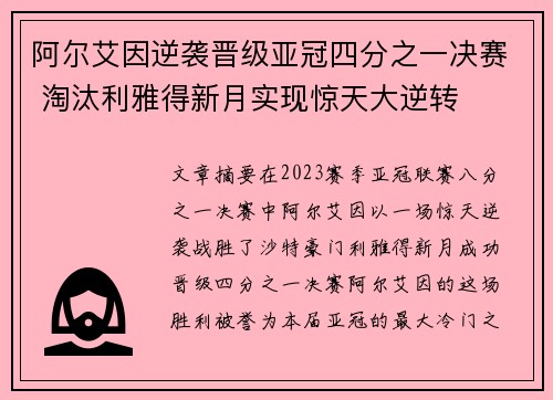 阿尔艾因逆袭晋级亚冠四分之一决赛 淘汰利雅得新月实现惊天大逆转