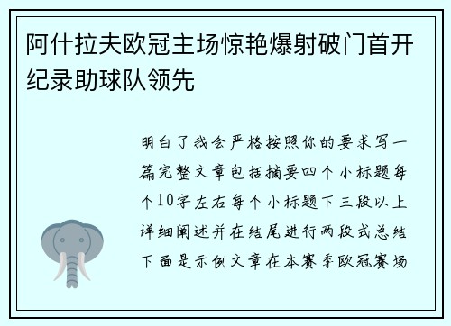 阿什拉夫欧冠主场惊艳爆射破门首开纪录助球队领先